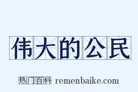伟大的公民是什么意思的图片